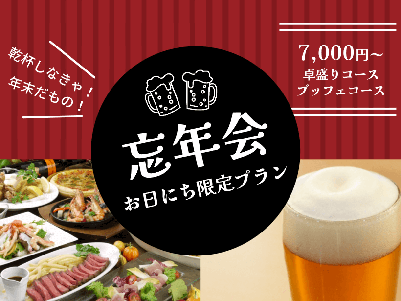 【ご宴会】日にち限定忘年会プラン