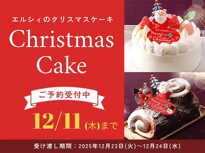 【ご予約受付中】エルシィのクリスマスケーキ