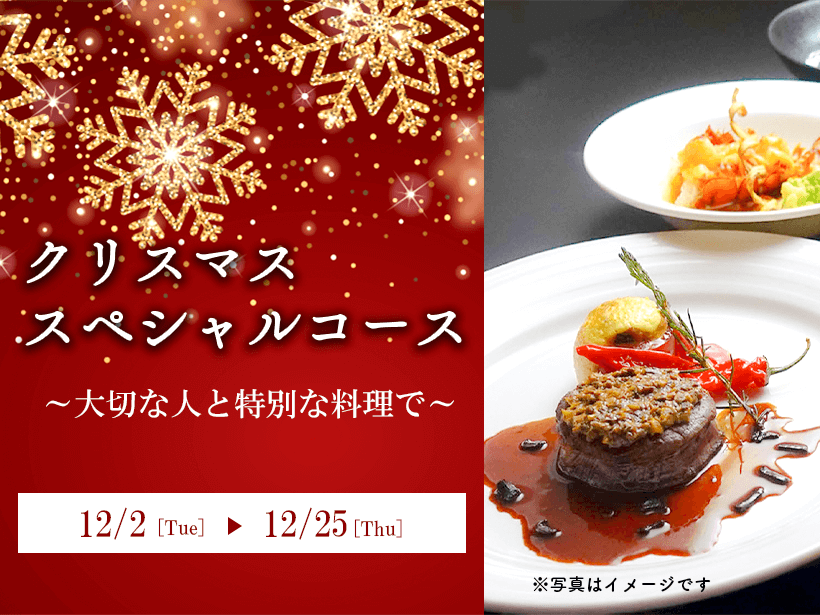 【12月限定ディナー】クリスマススペシャルコース