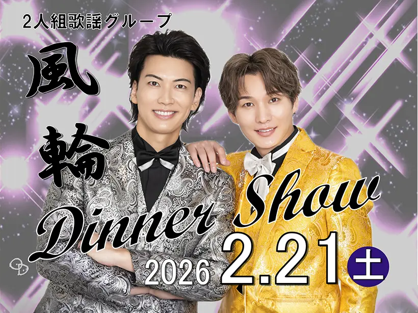 【ディナーショー】2人組歌謡グループ『風輪』 2026.2.21(Sat)　