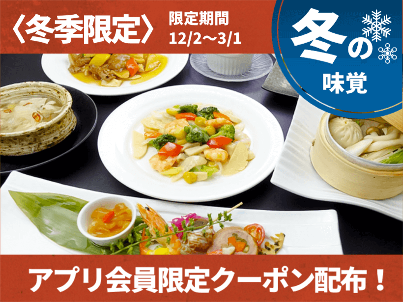 【エルシィダイニング】冬の味覚（12/2～3/1）