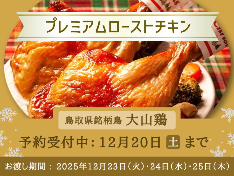 プレミアムローストチキン