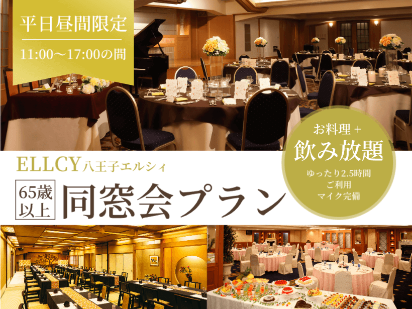 同窓会プラン（65歳以上限定）