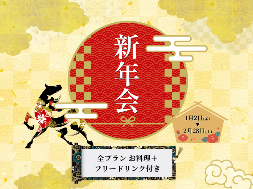 新年会プラン2026