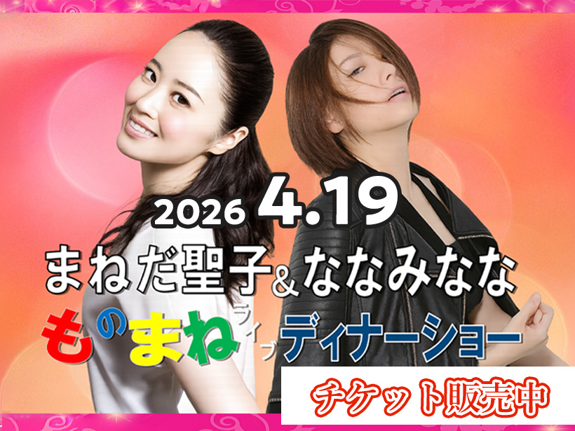 【エルシィ55周年記念】ものまねライブ ディナーショー