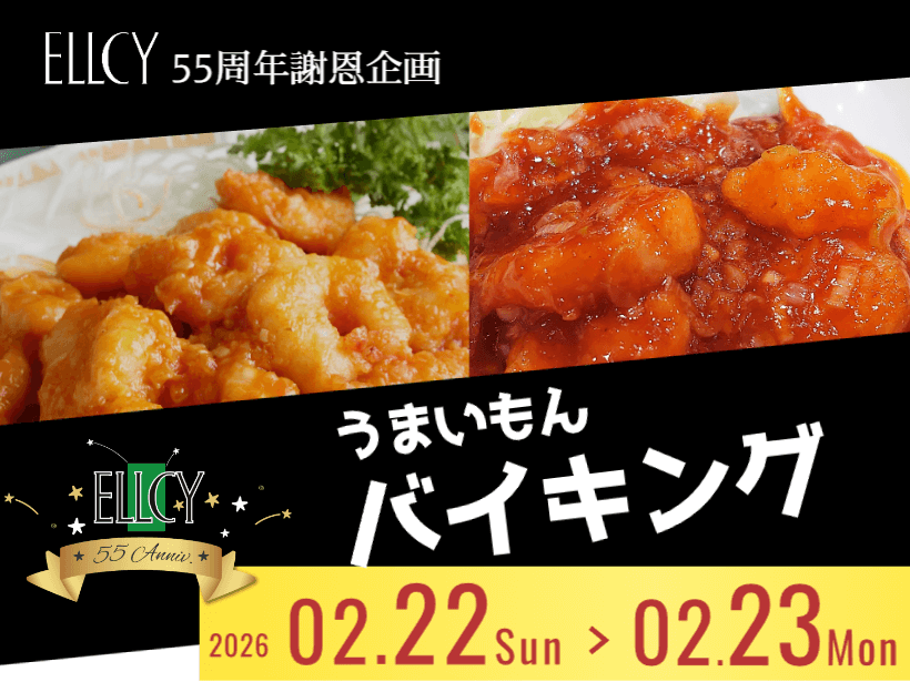 【55周年謝恩企画】うまいもんバイキング（予約制）