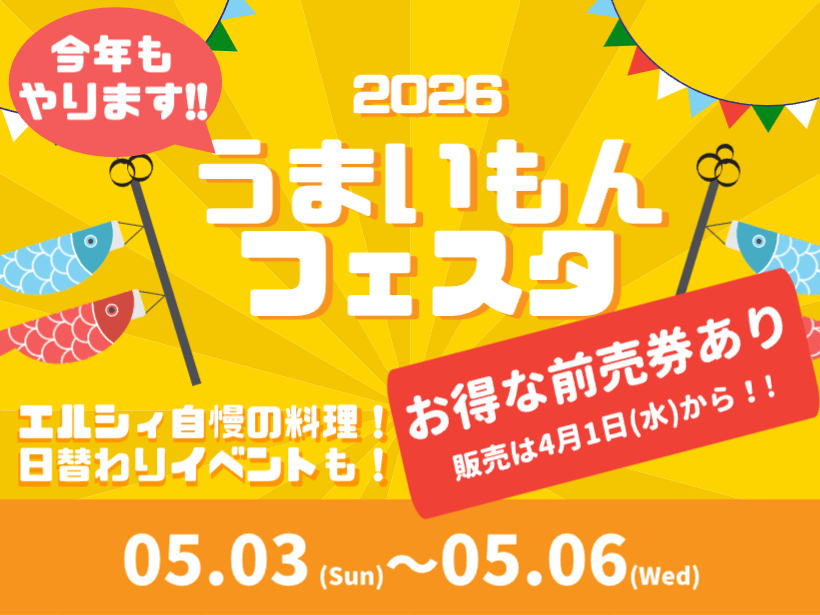 【55周年謝恩企画】（速報）うまいもんフェスタ開催！