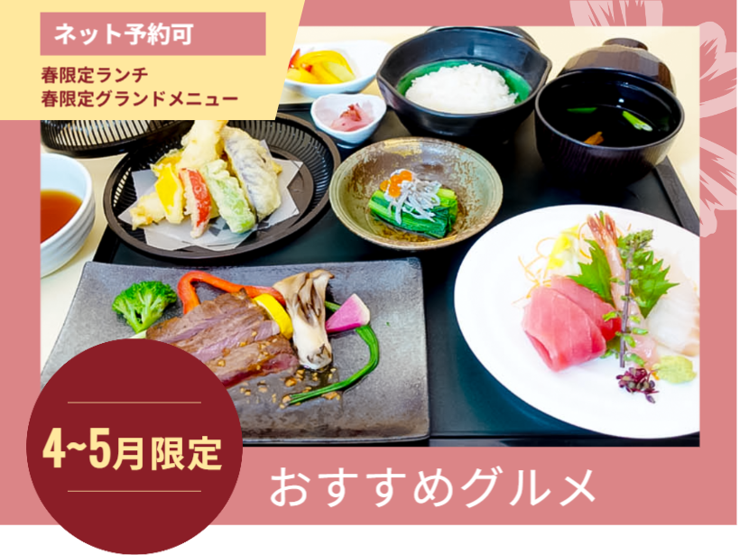 【エルシィダイニング】春限定のお料理(4/1～5/31限定)