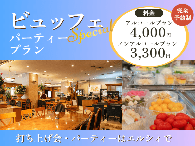 【はちまるレストラン】ビュッフェParty Plan