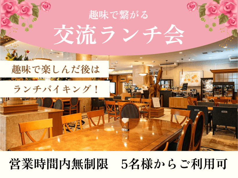 【はちまるレストラン】趣味でつながる交流ランチ会