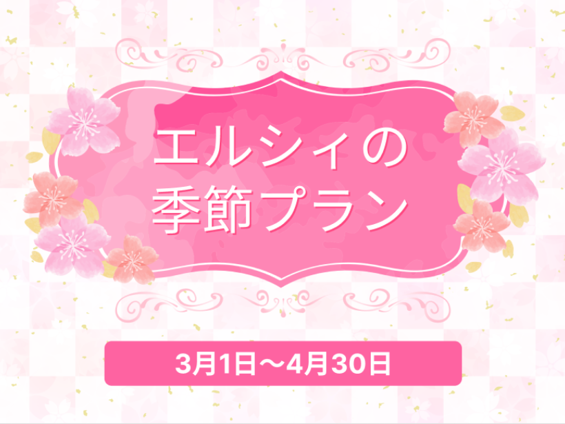 ご宴会 季節プラン ─春─