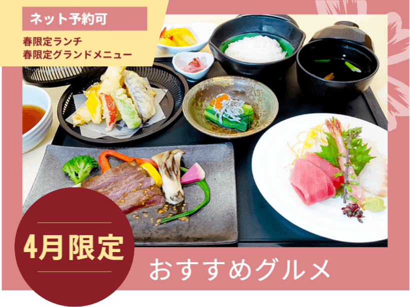 【エルシィダイニング】春限定のお料理(4/1～4/30限定)