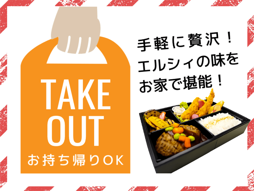 【はちまるレストラン】はちまるテイクアウト