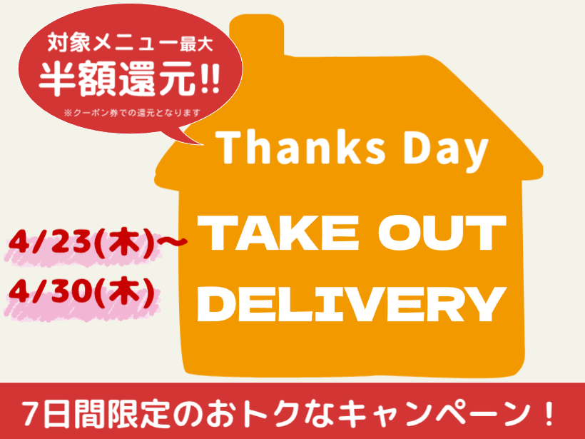 【テイクアウト・デリバリー】対象メニュー 最大50%還元キャンペーン