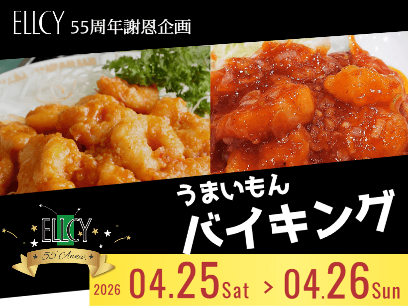 【55周年謝恩企画】うまいもんバイキング