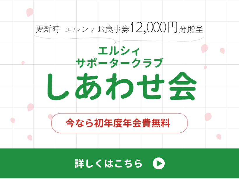 【エルシィサポータークラブ】ご入会のご案内