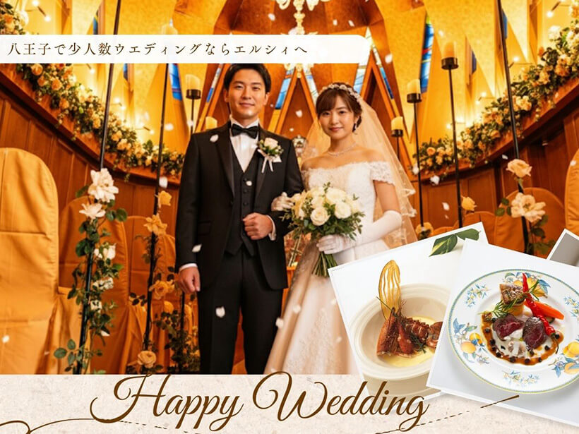 【ウエディング】挙式披露宴会食プラン