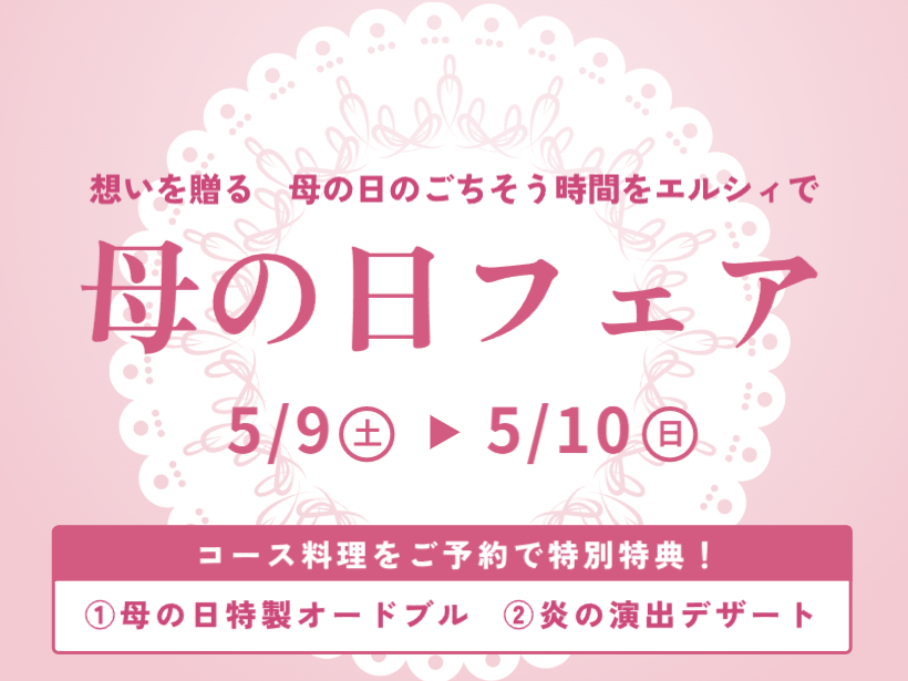 【龍皇】母の日フェア