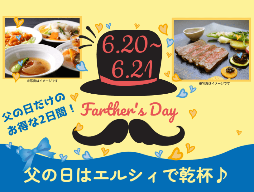 【龍皇】父の日キャンペーン