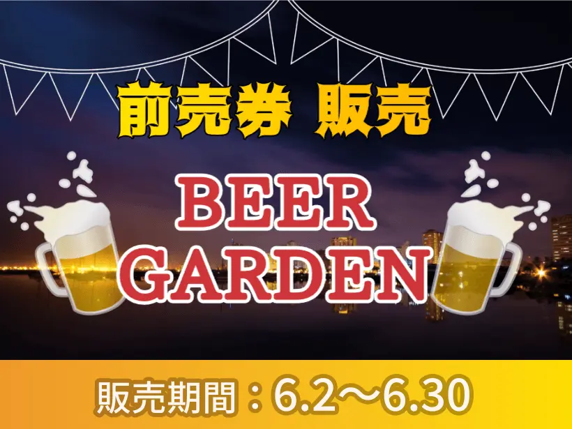 【前売券販売（6/2～6/30限定）】屋上ビアガーデン