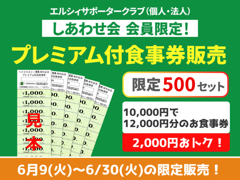 【エルシィサポータークラブ】会員限定 プレミアム付食事券販売