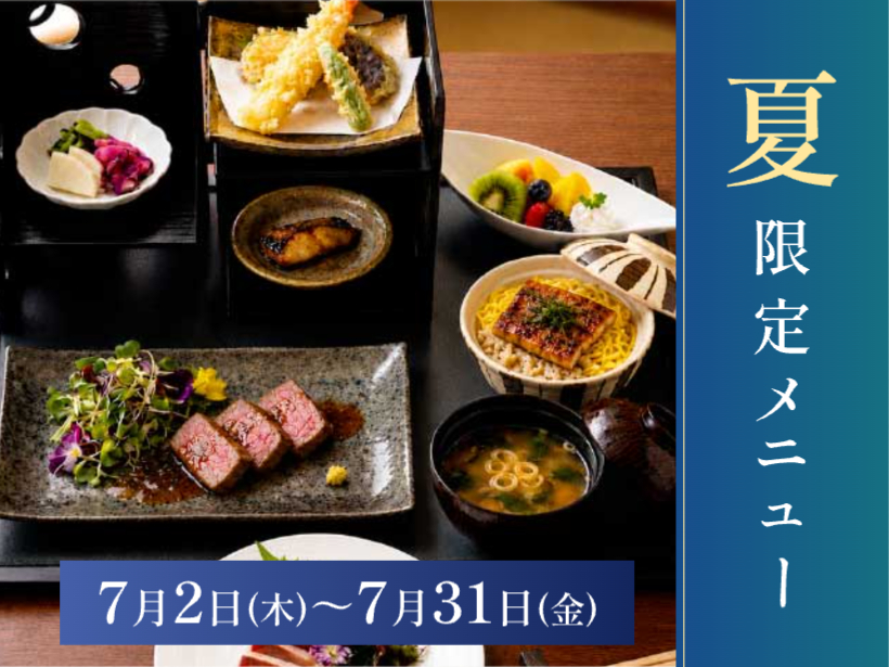 【エルシィダイニング】夏限定メニュー（7/2～7/31）