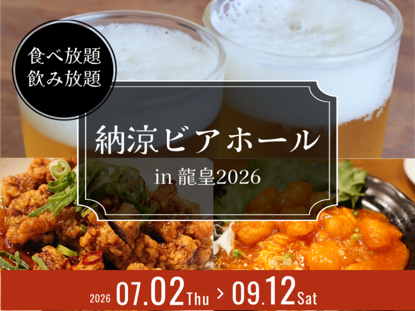【龍皇】納涼ビアホール