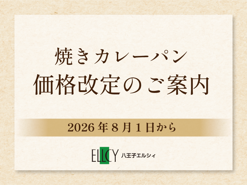 「焼きカレーパン」価格改定のご案内（2026.8.1～）