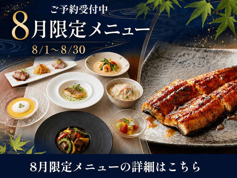 【エルシィダイニング】8月限定メニュー（8/1～8/30）