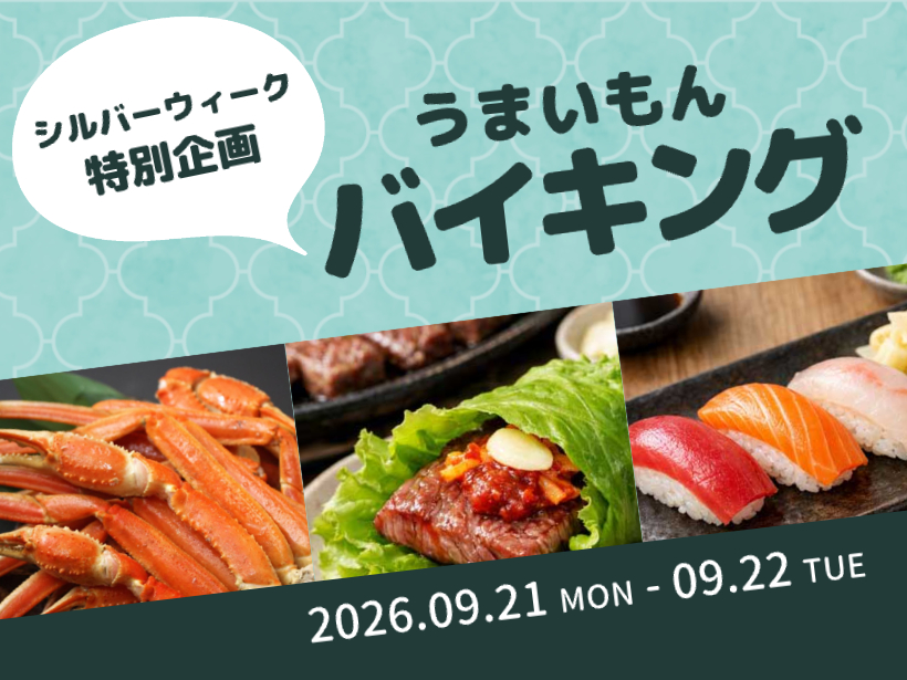 【シルバーウィーク特別企画】うまいもんバイキング（予約制）