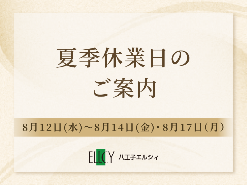 夏季休業日のご案内
