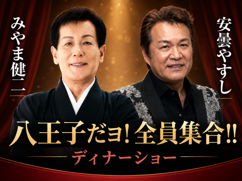 【ディナーショー】みやま健二＆安曇やすし