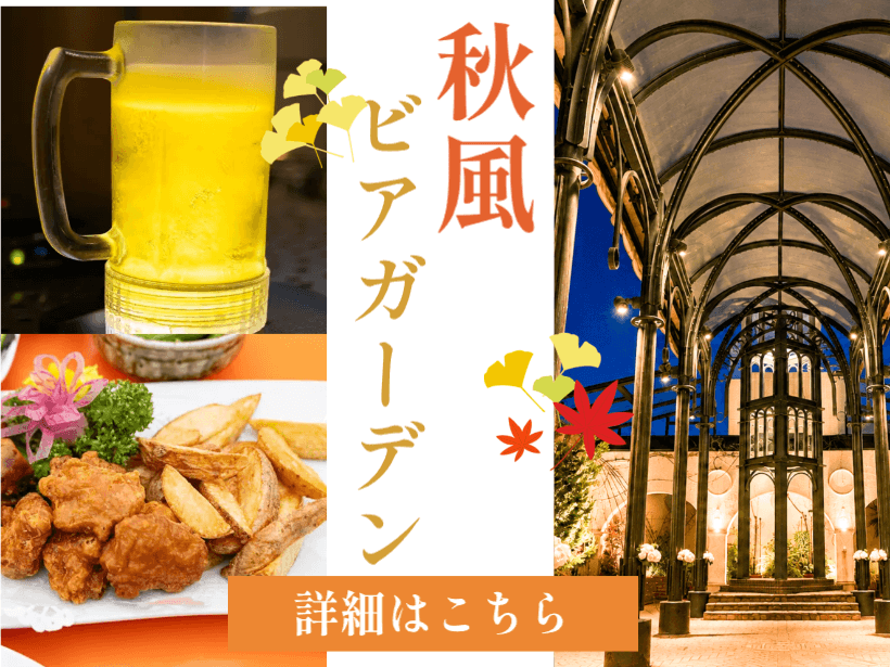 秋風屋上ビアガーデンのご案内（9/17～10/10開催）