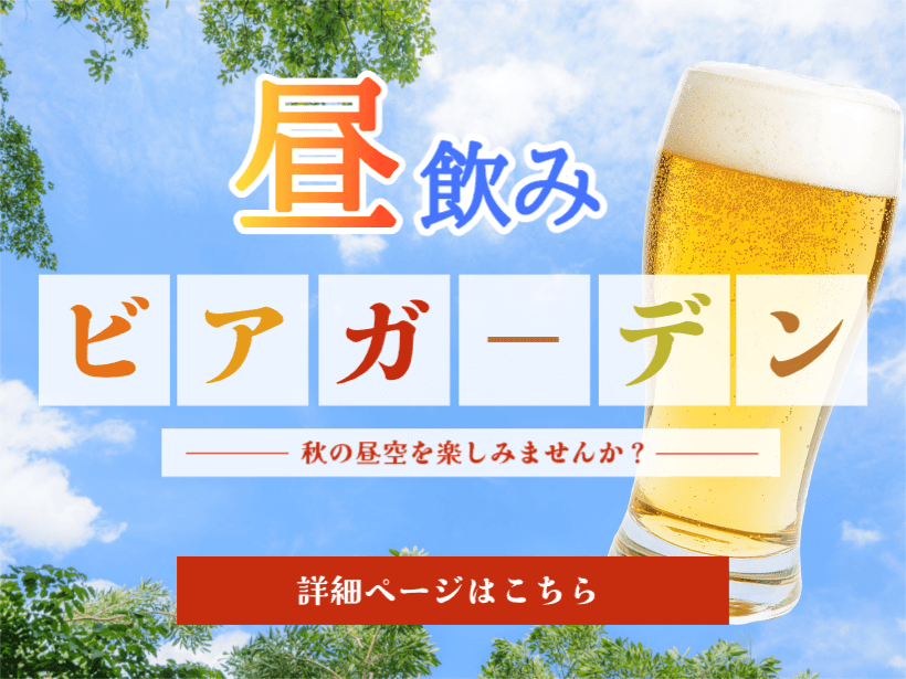 秋の昼飲みビアガーデン