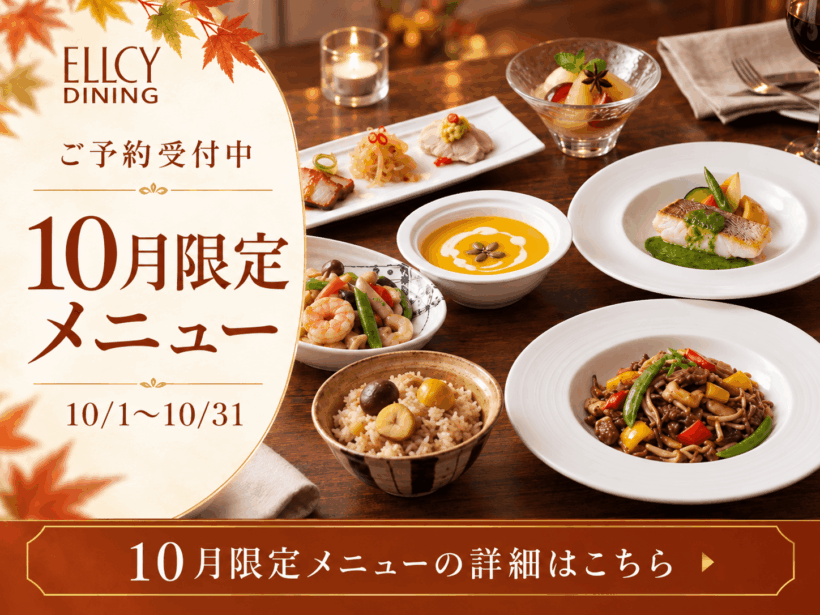 【エルシィダイニング】10月限定メニュー（10/1～10/31）