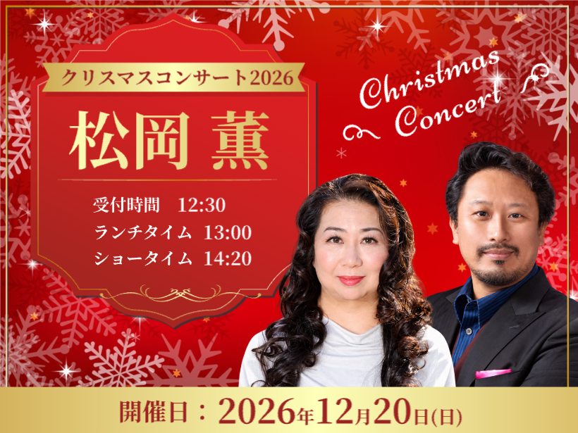 松岡 薫　クリスマスコンサート2026