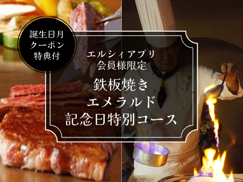 【芙蓉亭】アプリ会員様限定 鉄板焼き特別コース