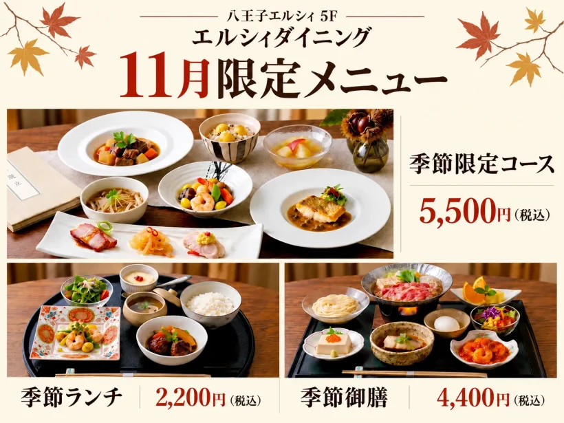 【エルシィダイニング】11月限定メニュー（11/1～11/30）